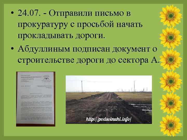  • 24. 07. - Отправили письмо в прокуратуру с просьбой начать прокладывать дороги.