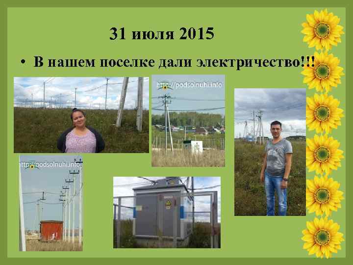 31 июля 2015 • В нашем поселке дали электричество!!! 