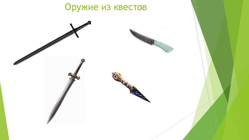 Оружие из квестов 