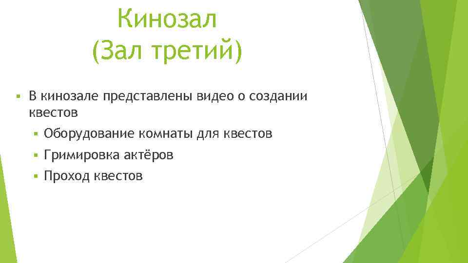 Кинозал (Зал третий) § В кинозале представлены видео о создании квестов § Оборудование комнаты