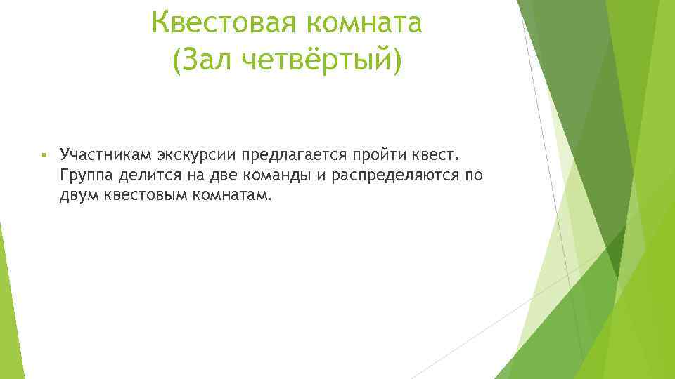 Квестовая комната (Зал четвёртый) § Участникам экскурсии предлагается пройти квест. Группа делится на две