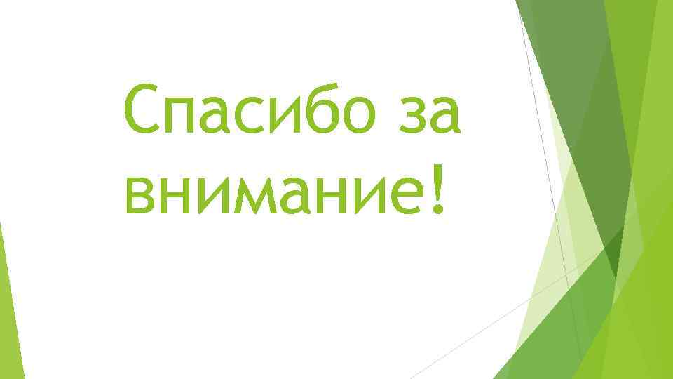 Спасибо за внимание! 