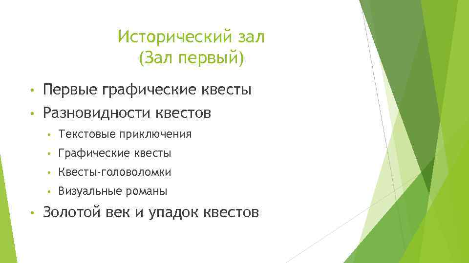 Исторический зал (Зал первый) • Первые графические квесты • Разновидности квестов • • Графические