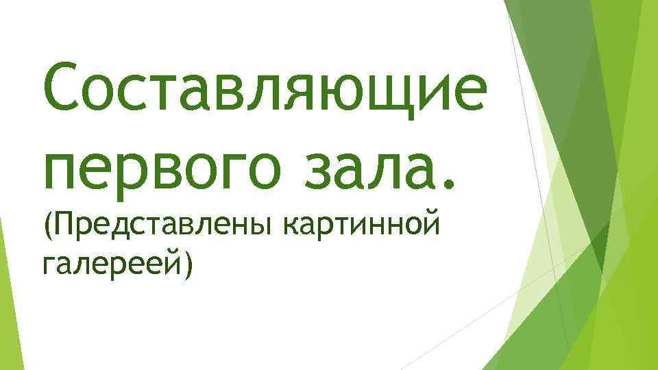 Составляющие первого зала. (Представлены картинной галереей) 