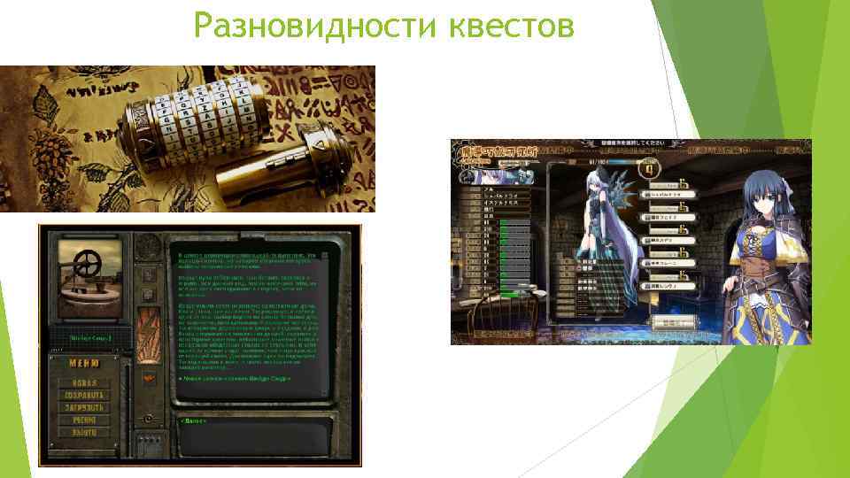 Разновидности квестов 