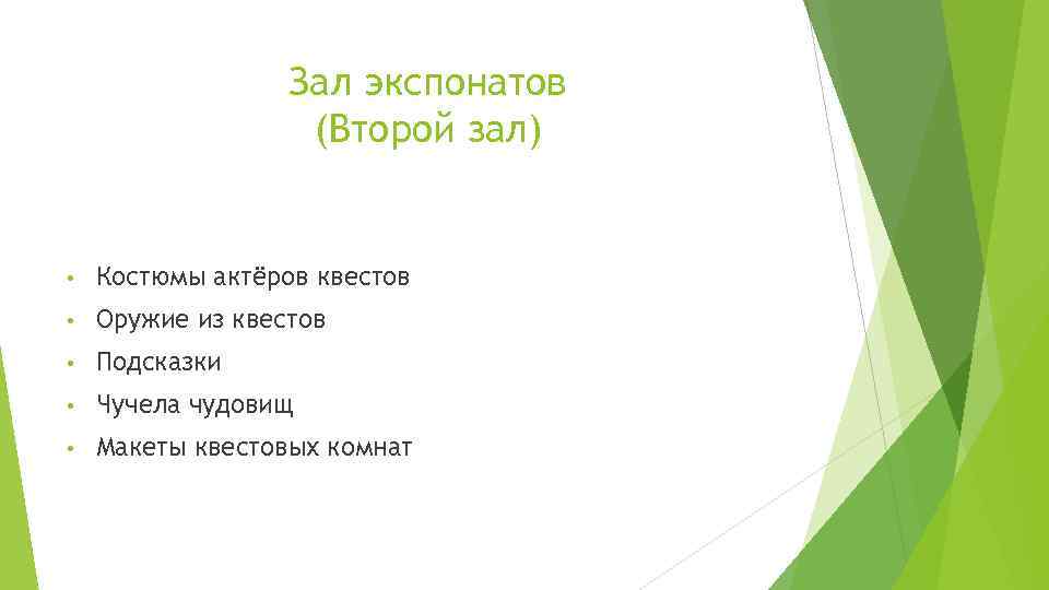 Зал экспонатов (Второй зал) • Костюмы актёров квестов • Оружие из квестов • Подсказки