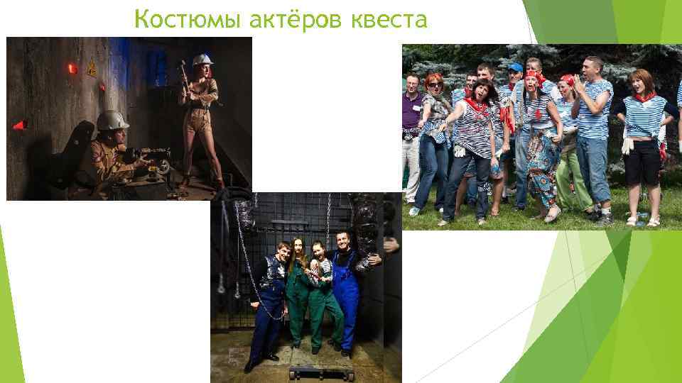 Костюмы актёров квеста 