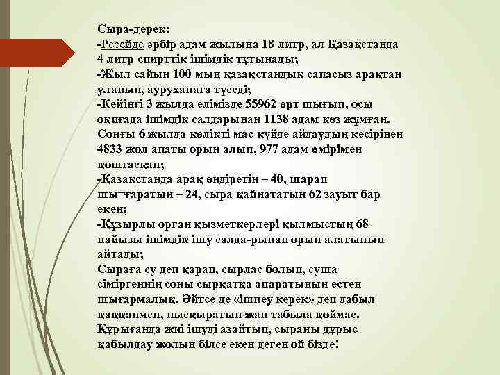 Сыра-дерек: -Ресейде әрбір адам жылына 18 литр, ал Қазақстанда 4 литр спирттік ішімдік тұтынады;