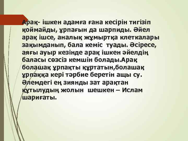 Арақ- iшкен адамға ғана кесiрiн тигiзіп қоймайды, ұрпағын да шарпиды. Әйел арақ iшсе, аналық