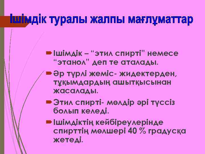  Ішімдік – “этил спирті” немесе “этанол” деп те аталады. Әр түрлі жеміс- жидектерден,