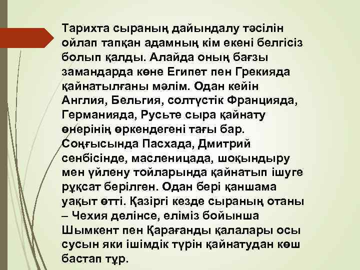 Тарихта сыраның дайындалу тәсілін ойлап тапқан адамның кім екені белгісіз болып қалды. Алайда оның