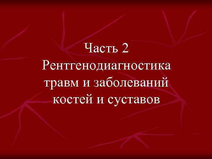 Часть 2 Рентгенодиагностика травм и заболеваний костей и суставов 