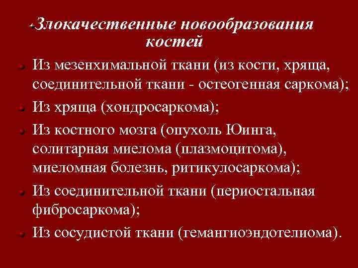 Злокачественные новообразования костей Из мезенхимальной ткани (из кости, хряща, соединительной ткани - остеогенная саркома);