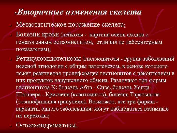 Вторичные изменения скелета Метастатическое поражение скелета; Болезни крови (лейкозы - картина очень сходна с