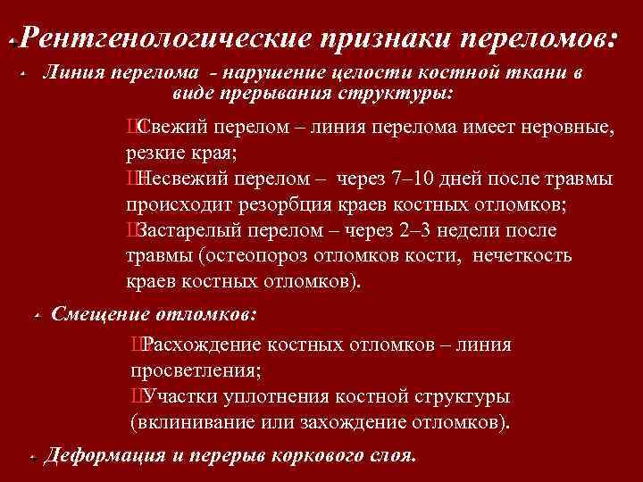 Рентгенологические признаки переломов: Линия перелома - нарушение целости костной ткани в виде прерывания структуры: