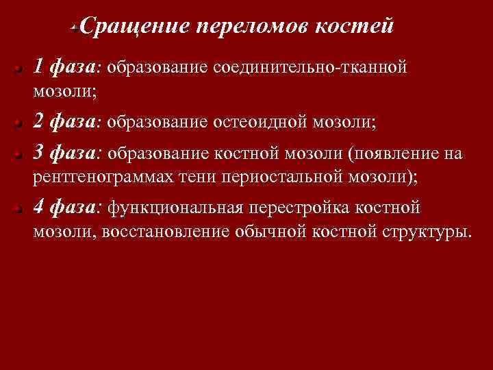 Сращение переломов костей 1 фаза: образование соединительно-тканной мозоли; 2 фаза: образование остеоидной мозоли; 3