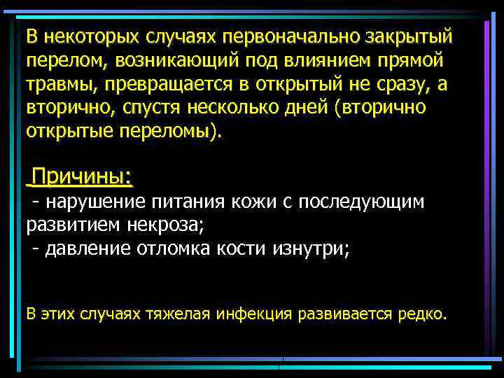 В некоторых случаях первоначально закрытый перелом, возникающий под влиянием прямой травмы, превращается в открытый