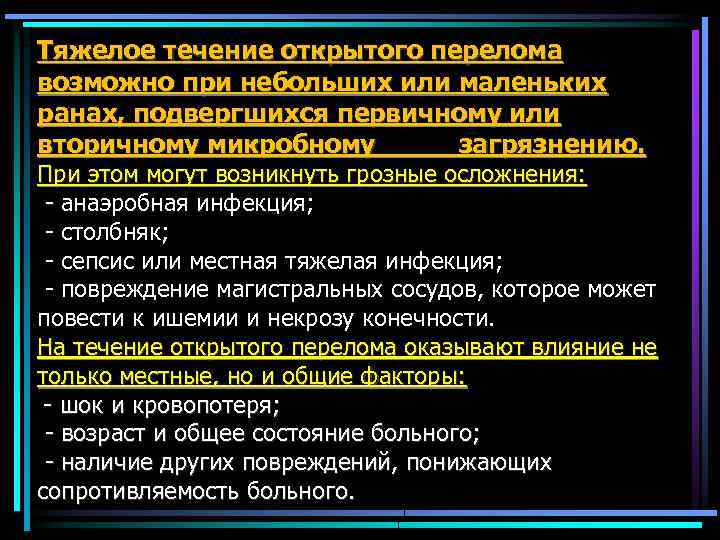 Тяжелое течение открытого перелома возможно при небольших или маленьких ранах, подвергшихся первичному или вторичному