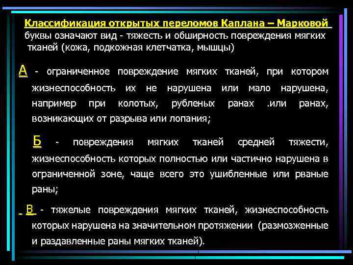 Классификация открытых переломов Каплана – Марковой буквы означают вид - тяжесть и обширность повреждения