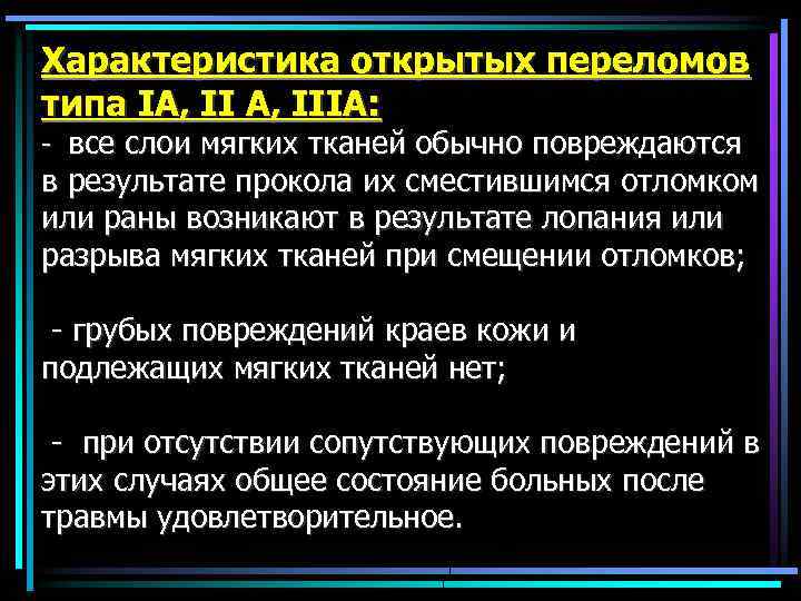 Характеристика открытых переломов типа IA, II А, IIIА: - все слои мягких тканей обычно