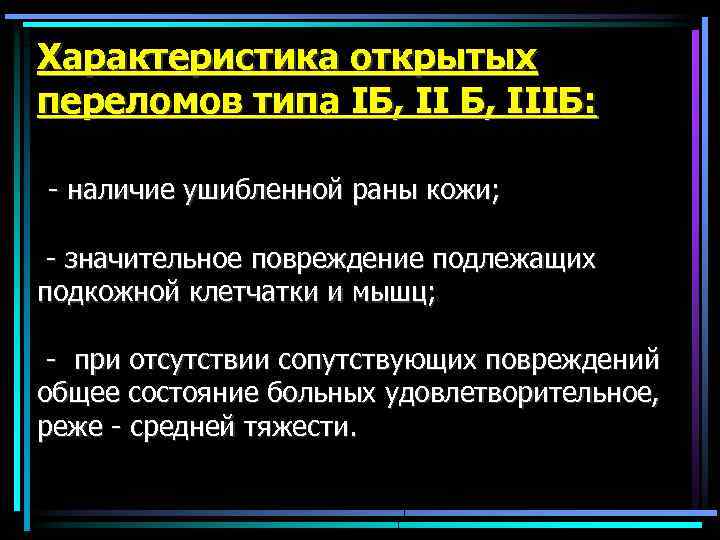 Характеристика открытых переломов типа IБ, IIIБ: - наличие ушибленной раны кожи; - значительное повреждение