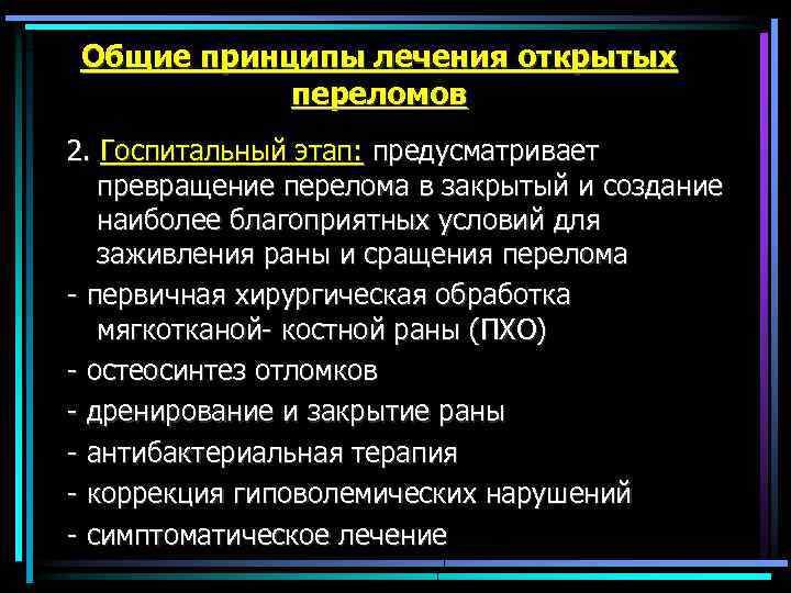 Общие принципы лечения открытых переломов 2. Госпитальный этап: предусматривает превращение перелома в закрытый и