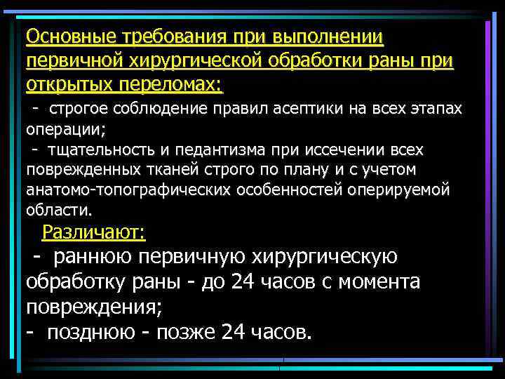 Основные требования при выполнении первичной хирургической обработки раны при открытых переломах: - строгое соблюдение