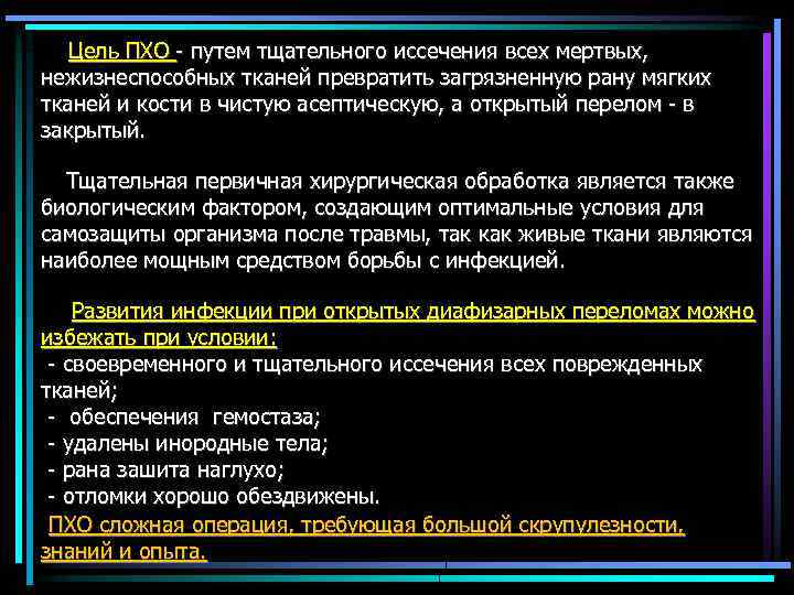  Цель ПХО - путем тщательного иссечения всех мертвых, нежизнеспособных тканей превратить загрязненную рану