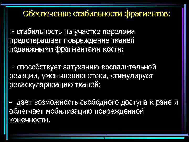  Обеспечение стабильности фрагментов: - стабильность на участке перелома предотвращает повреждение тканей подвижными фрагментами