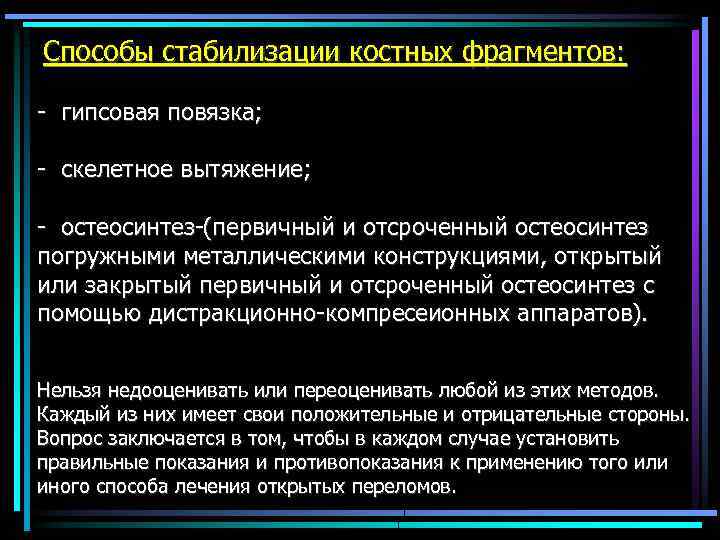  Способы стабилизации костных фрагментов: - гипсовая повязка; - скелетное вытяжение; - остеосинтез-(первичный и