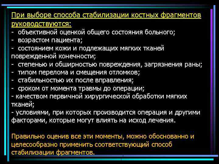 При выборе способа стабилизации костных фрагментов руководствуются: - объективной оценкой общего состояния больного; -