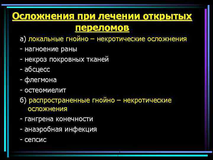 Осложнения при лечении открытых переломов а) локальные гнойно – некротические осложнения - нагноение раны