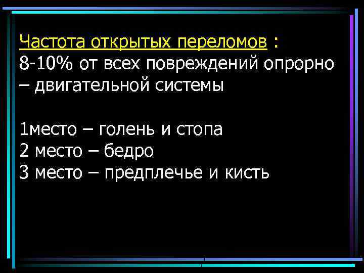 Частота открытых переломов : 8 -10% от всех повреждений опрорно – двигательной системы 1