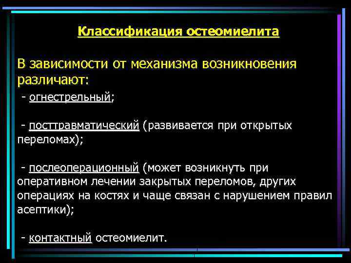  Классификация остеомиелита В зависимости от механизма возникновения различают: - огнестрельный; - посттравматический (развивается