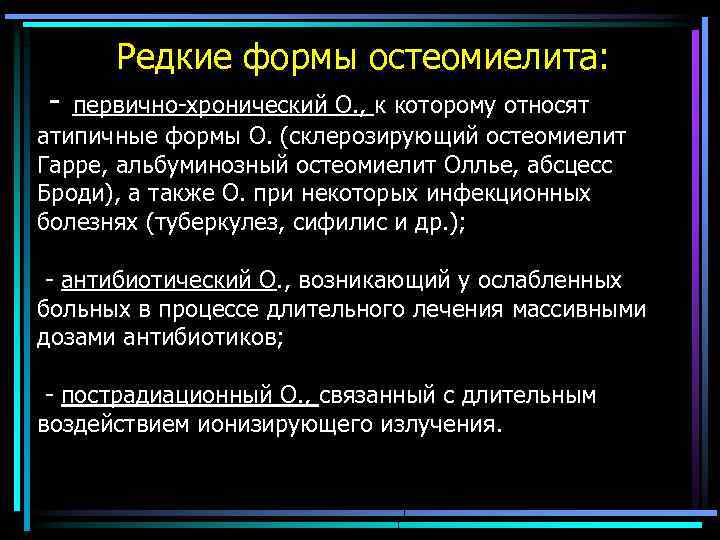  Редкие формы остеомиелита: - первично-хронический О. , к которому относят атипичные формы О.