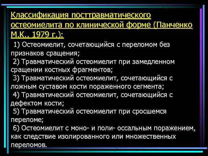 Классификация посттравматического остеомиелита по клинической форме (Панченко М. К. , 1979 г. ): 1)