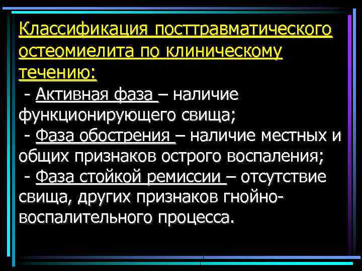 Классификация посттравматического остеомиелита по клиническому течению: - Активная фаза – наличие функционирующего свища; -