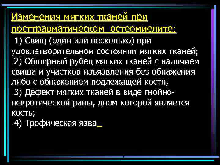 Изменения мягких тканей при посттравматическом остеомиелите: 1) Свищ (один или несколько) при удовлетворительном состоянии