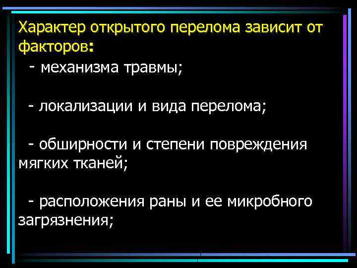 Характер открытого перелома зависит от факторов: - механизма травмы; - локализации и вида перелома;