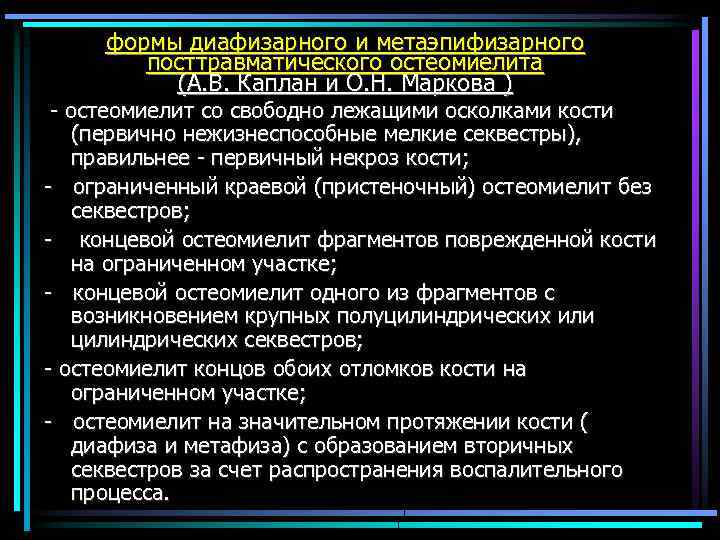 формы диафизарного и метаэпифизарного посттравматического остеомиелита (А. В. Каплан и О. Н. Маркова )