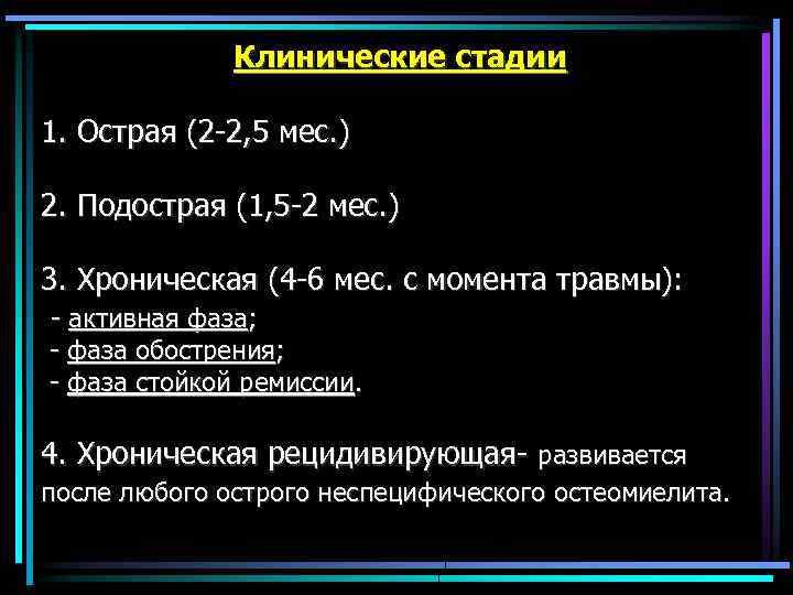  Клинические стадии 1. Острая (2 -2, 5 мес. ) 2. Подострая (1, 5