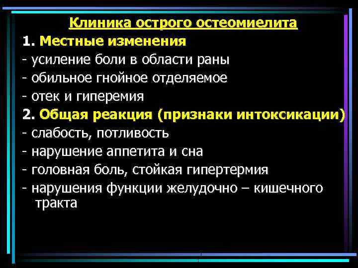 Клиника острого остеомиелита 1. Местные изменения - усиление боли в области раны - обильное