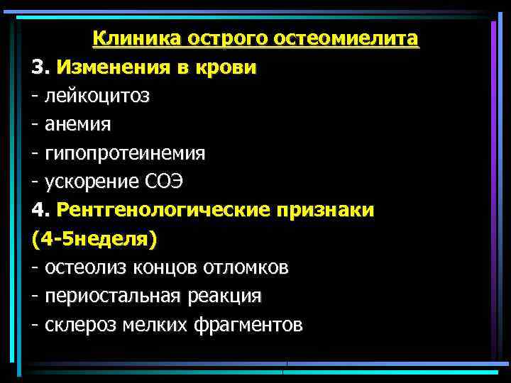 Клиника острого остеомиелита 3. Изменения в крови - лейкоцитоз - анемия - гипопротеинемия -