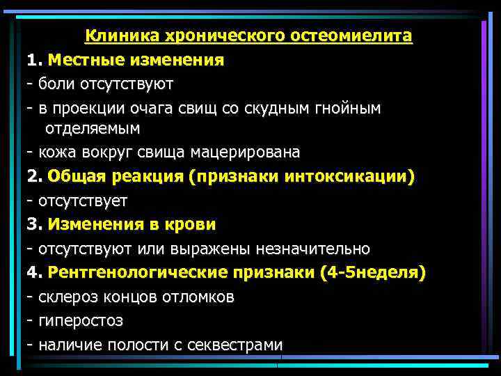 Клиника хронического остеомиелита 1. Местные изменения - боли отсутствуют - в проекции очага свищ