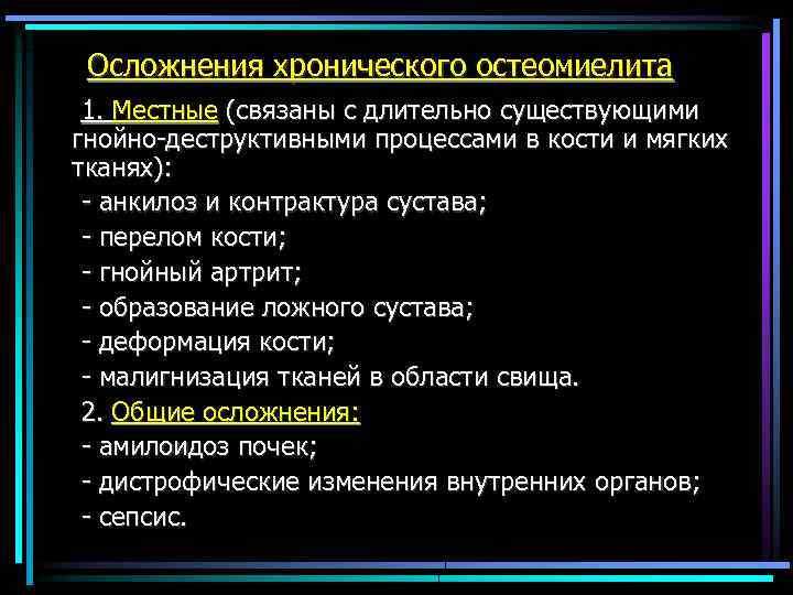 Осложнения хронического остеомиелита 1. Местные (связаны с длительно существующими гнойно-деструктивными процессами в кости и