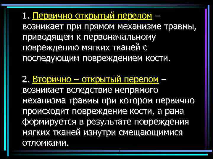 1. Первично открытый перелом – возникает при прямом механизме травмы, приводящем к первоначальному повреждению