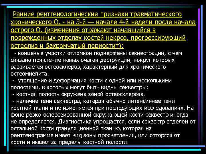  Ранние рентгенологические признаки травматического хронического О. - на 3 -й — начале 4