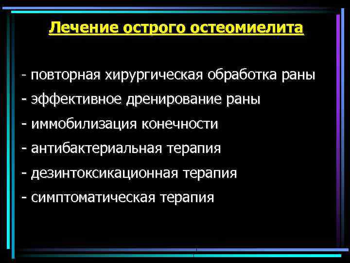 Лечение острого остеомиелита - повторная хирургическая обработка раны - эффективное дренирование раны - иммобилизация