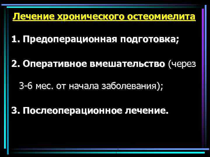 Лечение хронического остеомиелита 1. Предоперационная подготовка; 2. Оперативное вмешательство (через 3 -6 мес. от