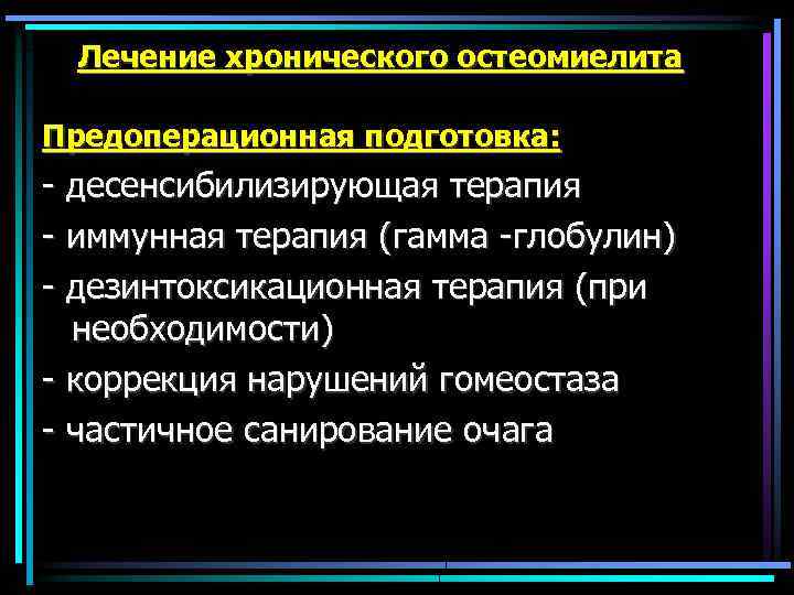 Лечение хронического остеомиелита Предоперационная подготовка: - десенсибилизирующая терапия - иммунная терапия (гамма -глобулин) -